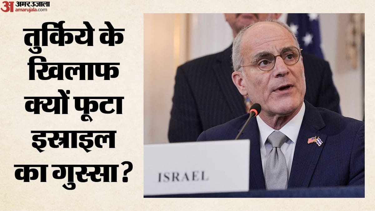Israel: सीरिया में तुर्किये की सैन्य विस्तार योजना पर इस्राइल की चेतावनी, राजदूत बोले- हद पार कर दी गई है