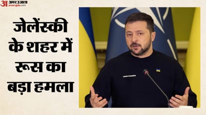 जेलेंस्की के शहर में रूस का बड़ा हमला