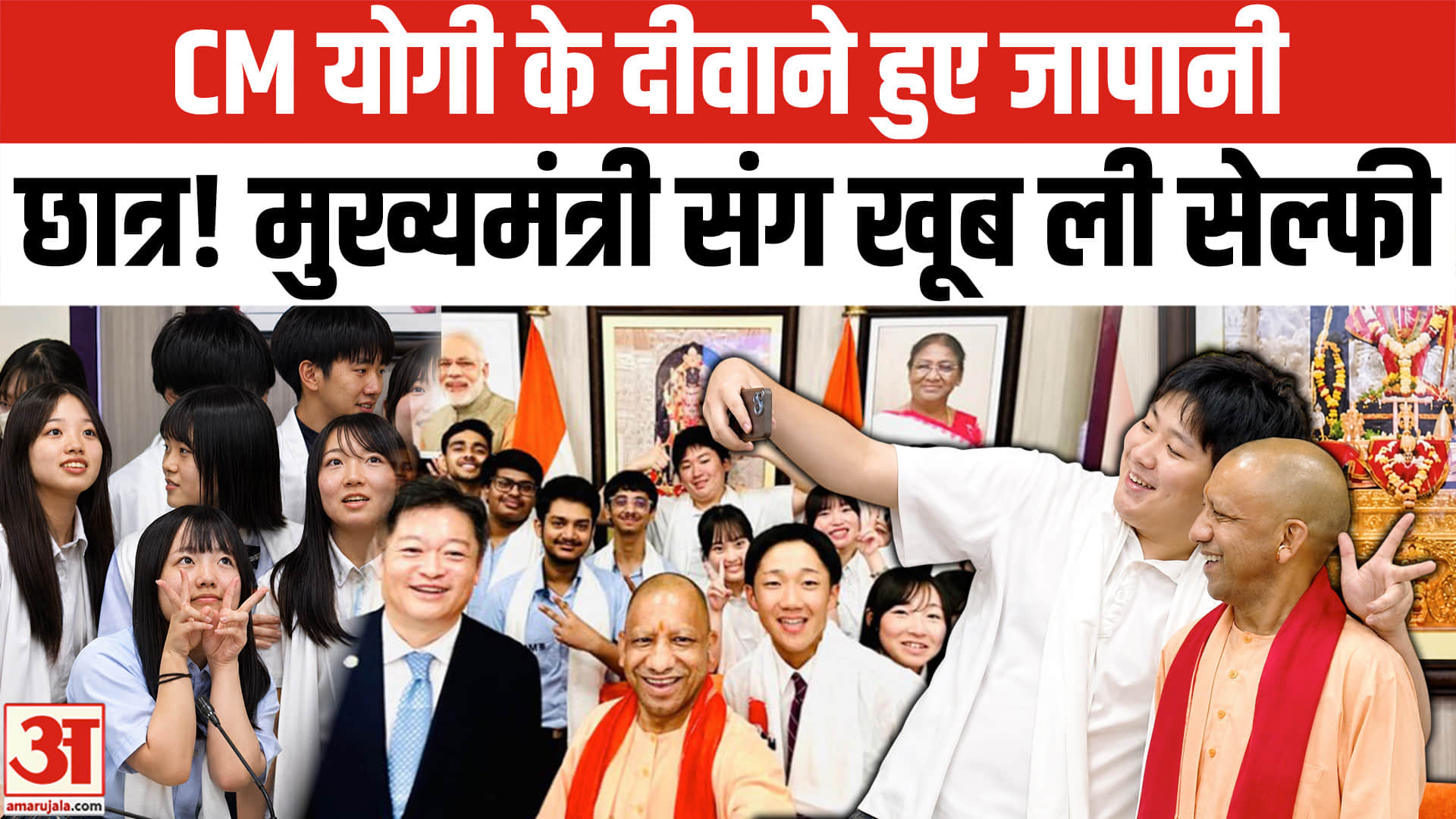 जापानी छात्रों ने CM योगी के साथ खूब ली Selfie। japanese students selfie with cm yogi । Lucknow