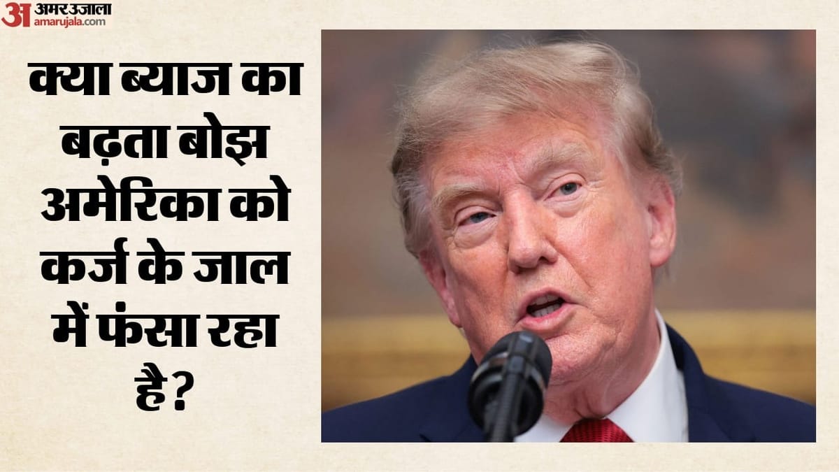 अमेरिका का कर्ज 40 खरब डॉलर के पार, ट्रंप की नीतियाँ, ईरान युद्ध और टैक्स कटौती कितनी ज़िम्मेदार?