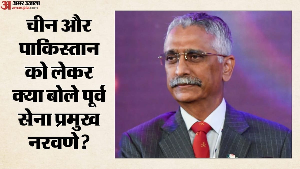 चीन दीर्घकालिक प्रतिस्पर्धी, पाकिस्तान तत्काल चुनौती: नरवणे