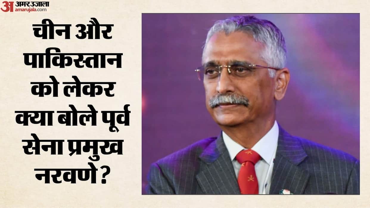 Former Army Chief Naravane Calls China a Competitor and pakistan  Neighbour Should India Watch More Closely