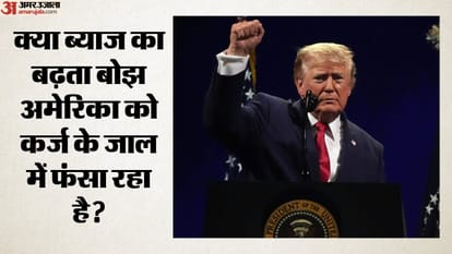 क्या ब्याज का बढ़ता बोझ अमेरिका को कर्ज के जाल में फंसा रहा है?