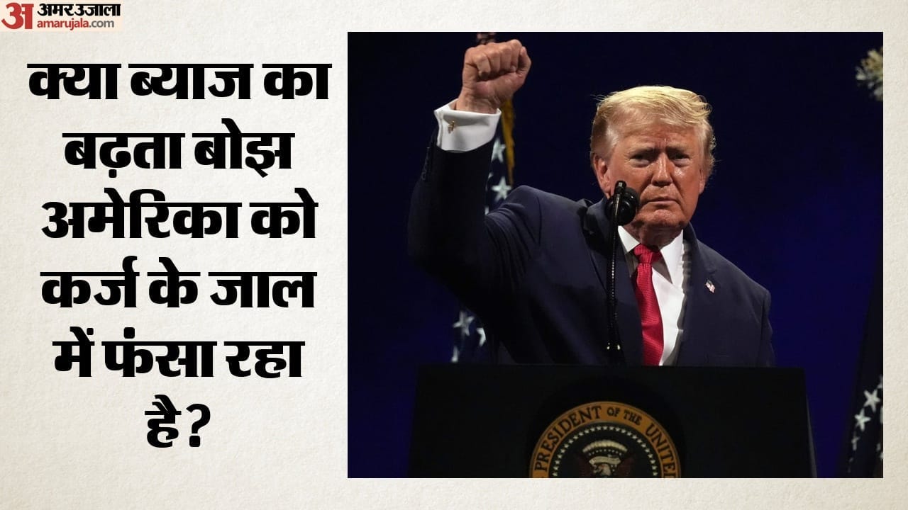 क्या ब्याज का बढ़ता बोझ अमेरिका को कर्ज के जाल में फंसा रहा है?