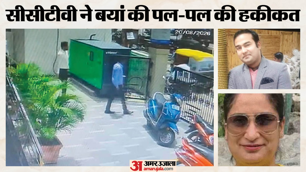 CCTV footage of the Lucknow murder case: Three deaths in 30 minutes; manager shot his wife in front of the ban