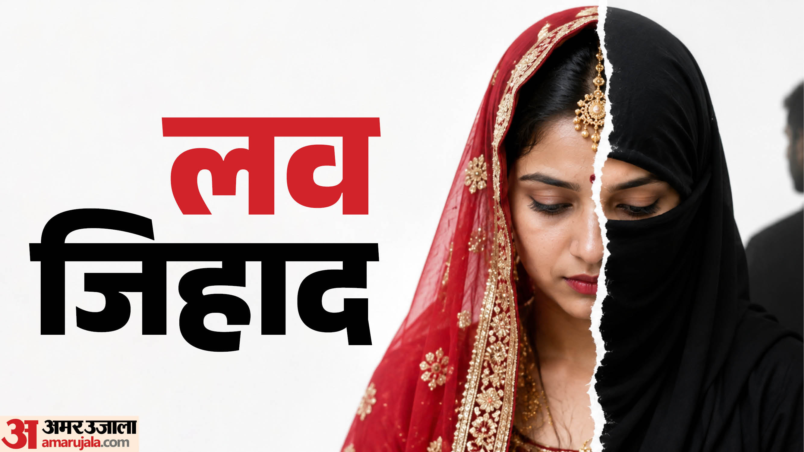 लव जिहाद मामला आया सामने