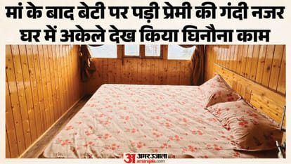 मां के प्रेमी ने बेटी को बनाया हवस का शिकार