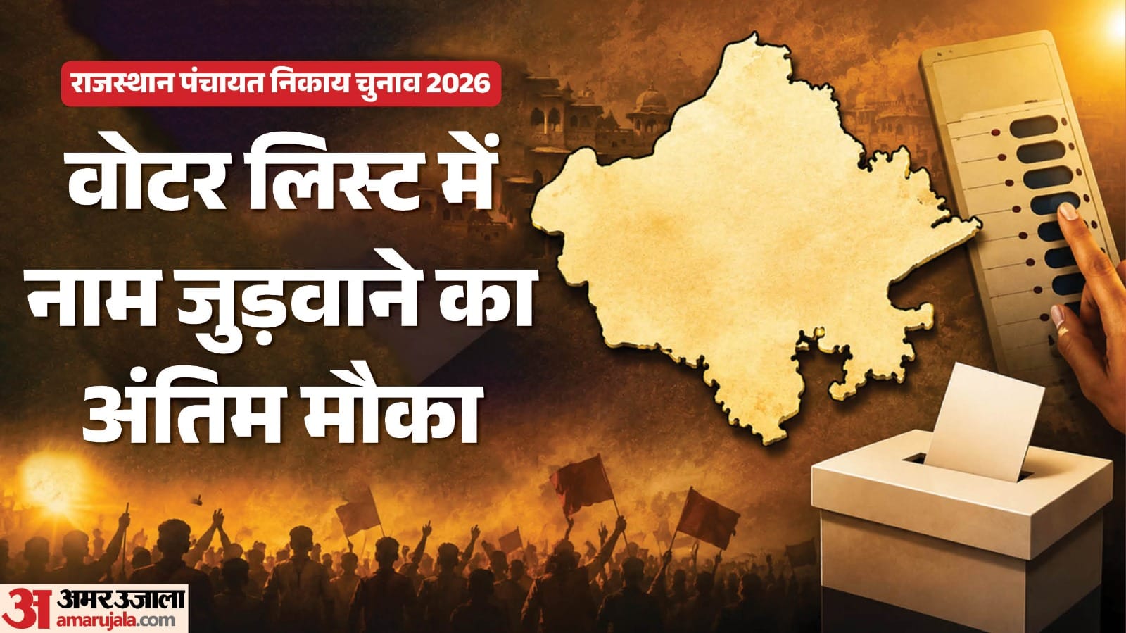 मतदाता सूची में नाम जुड़वाने का आखिरी मौका