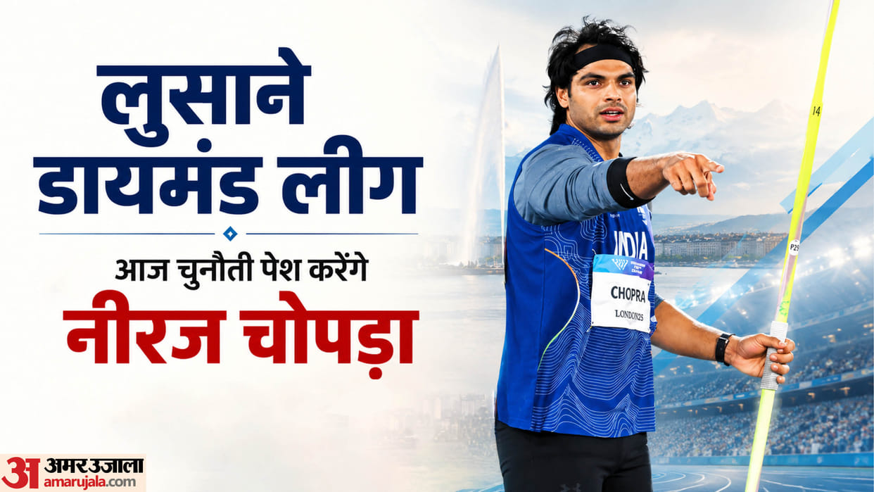 Lausanne Diamond League:भारतीय समयानुसार कितने बजे से होगा नीरज चोपड़ा का मैच? जानें कौन-कौन दिग्गज आएंगे नजर – Neeraj Chopra In Action At Lausanne Diamond League Live Streaming Details Where To Watch Match And Updates