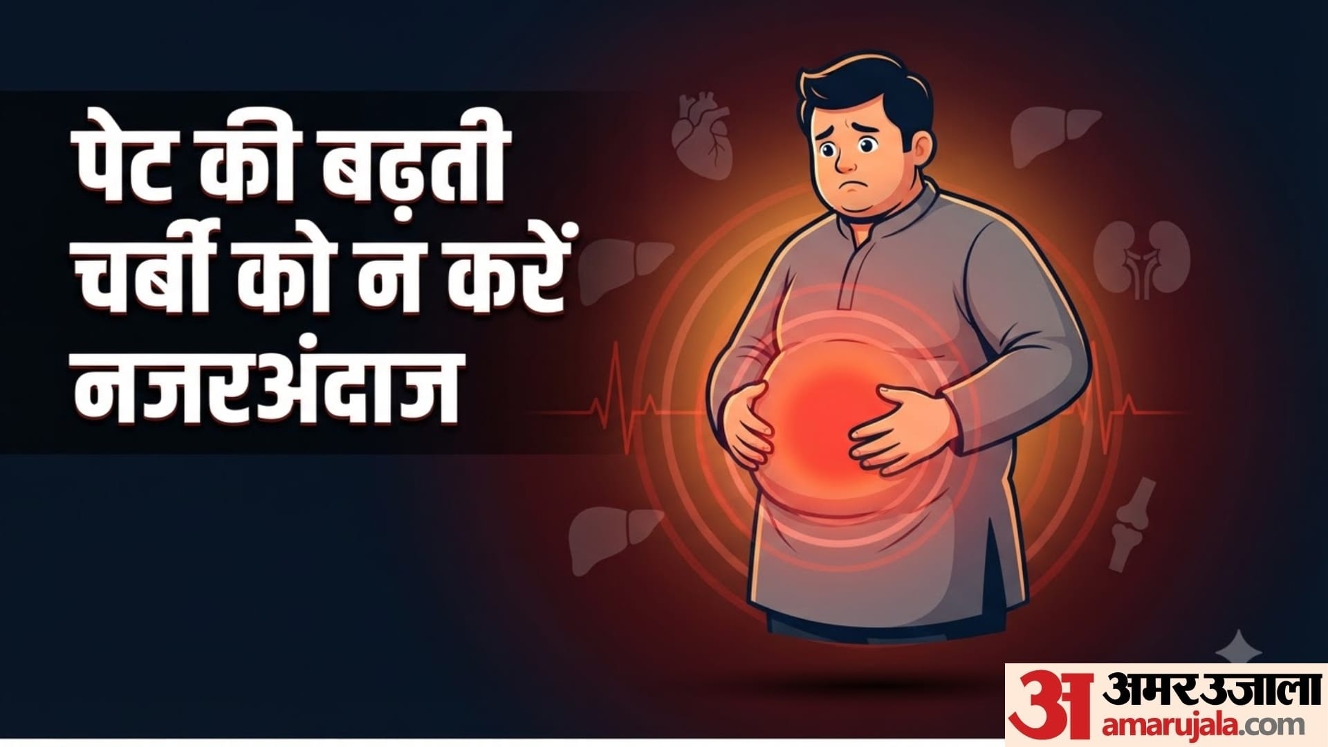 पेट की चर्बी कैसे बन सकती है गंभीर बीमारियों का कारण?