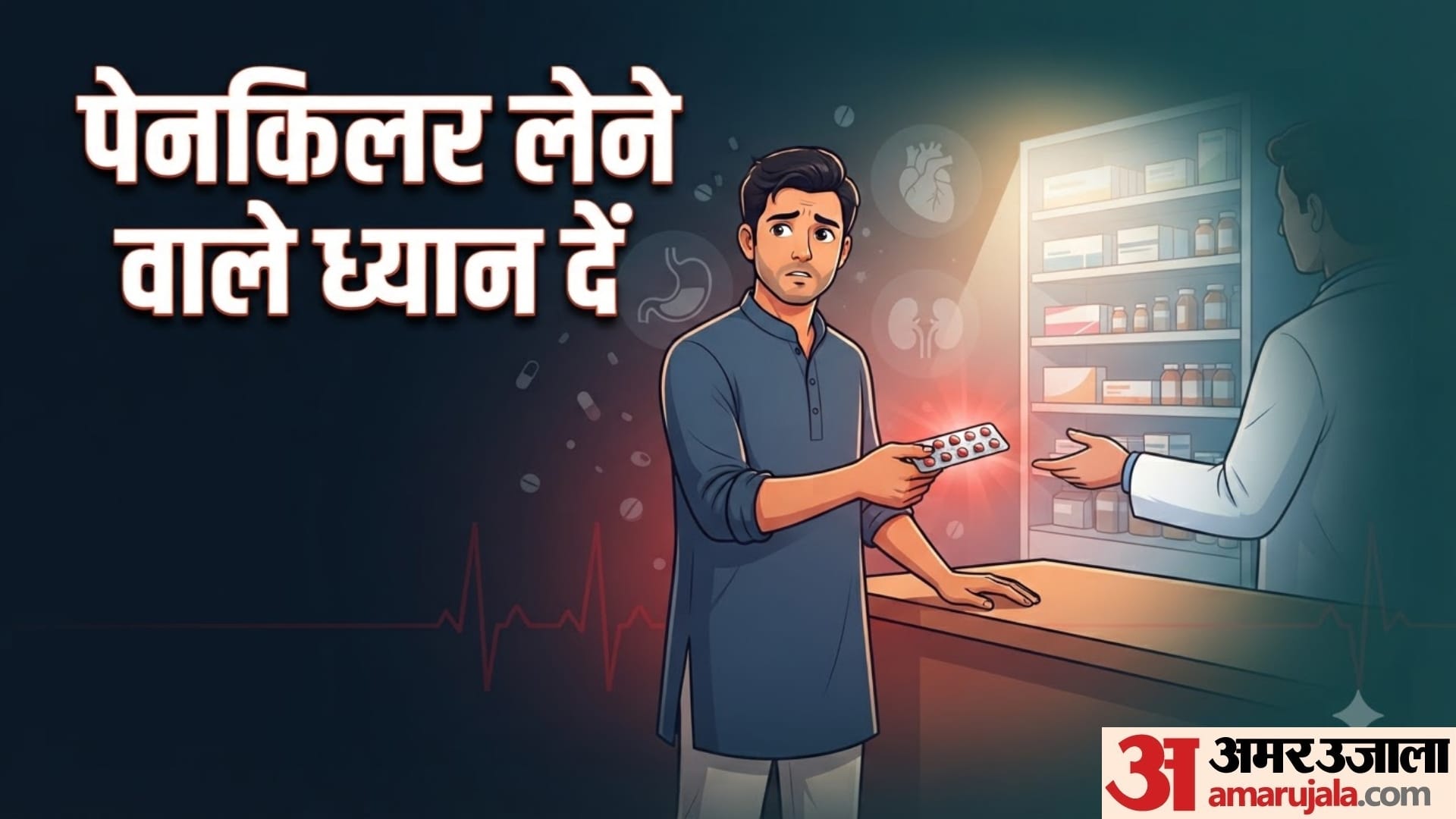 जानें पेनकिलर के खतरनाक साइड इफेक्ट्स