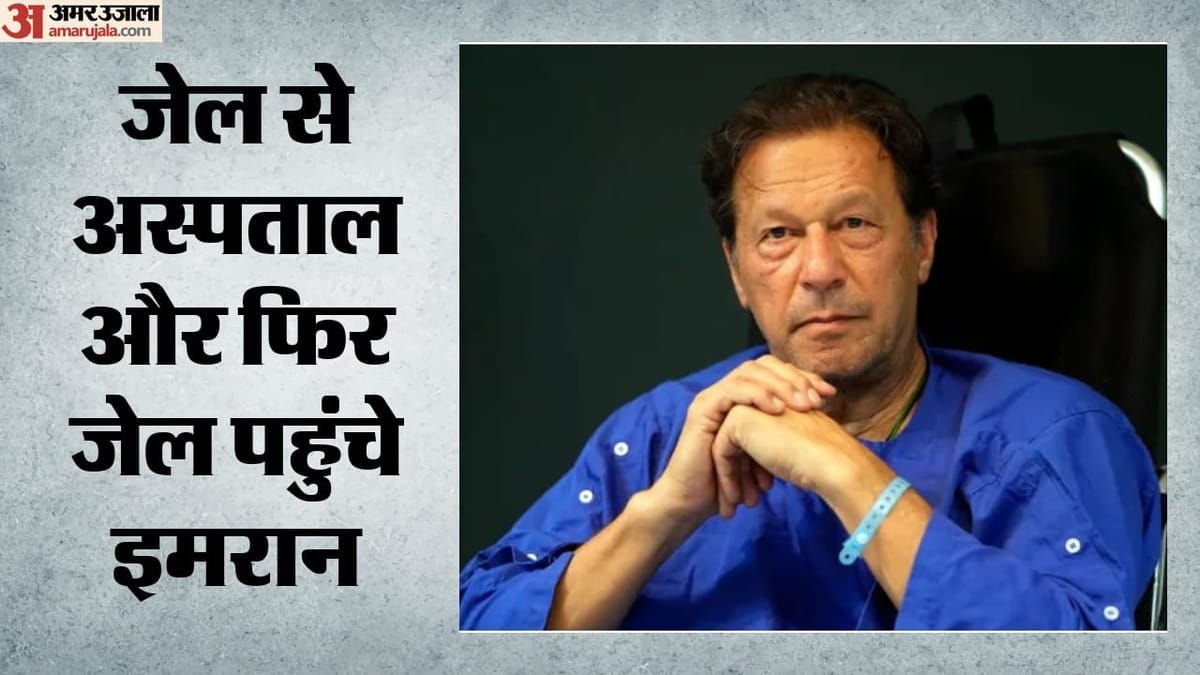 जांच के बाद इमरान खान जेल भेजे गए; नौ महीने बाद पत्नी‑बहन से मुलाकात