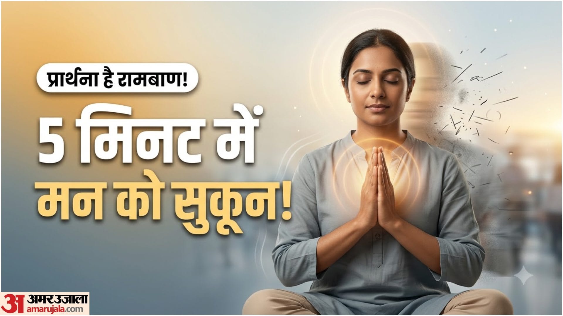 प्रार्थना के फायदे