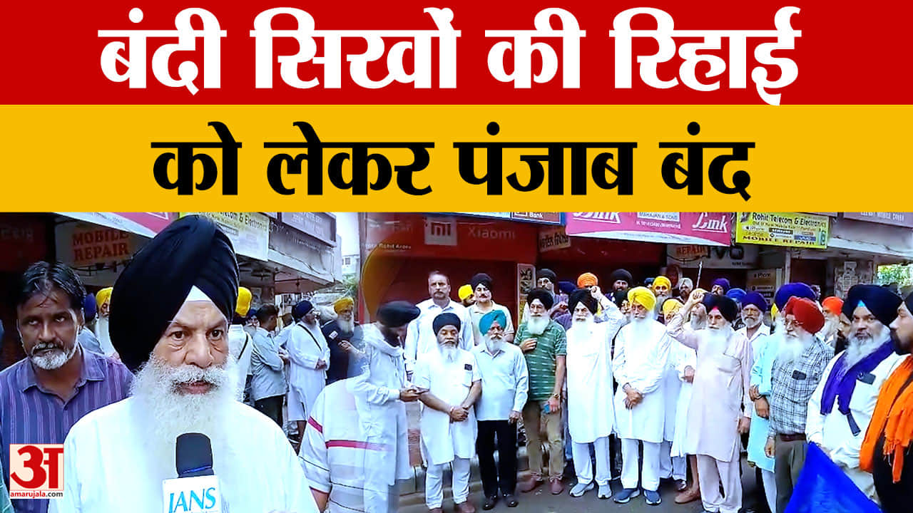 Punjab Bandh: बंदी सिखों की रिहाई को लेकर पंजाब बंद सरकार से बड़ी मांग