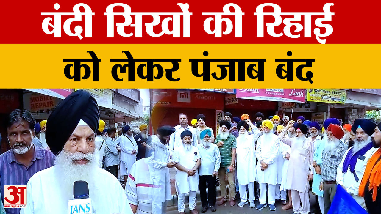 Punjab Bandh: बंदी सिखों की रिहाई को लेकर पंजाब बंद सरकार से बड़ी मांग