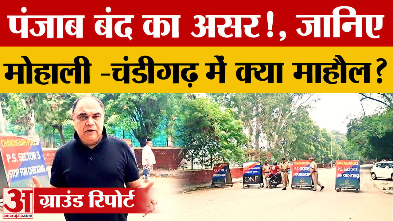 Punjab Bandh: जीरकपुर-मोहाली में दुकानें बंद, ट्रांसपोर्ट प्रभावित; चंडीगढ़ में सामान्य जनजीवन