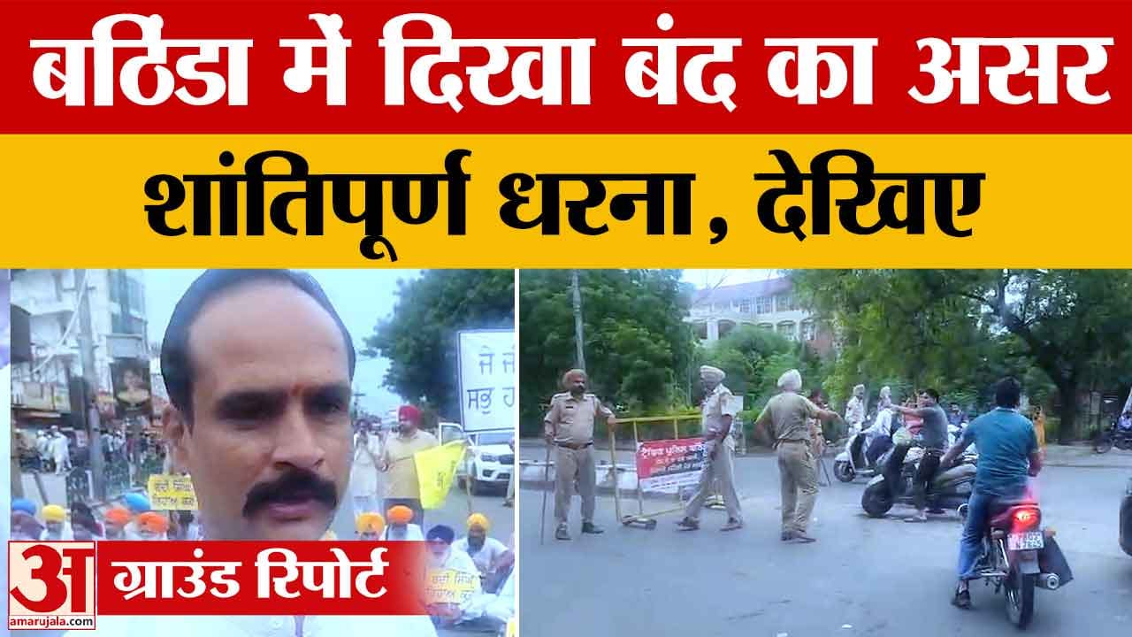 Punjab Bandh: बठिंडा में दिखा बंद का असर, बस स्टैंड पर थमे बसों के पहिए