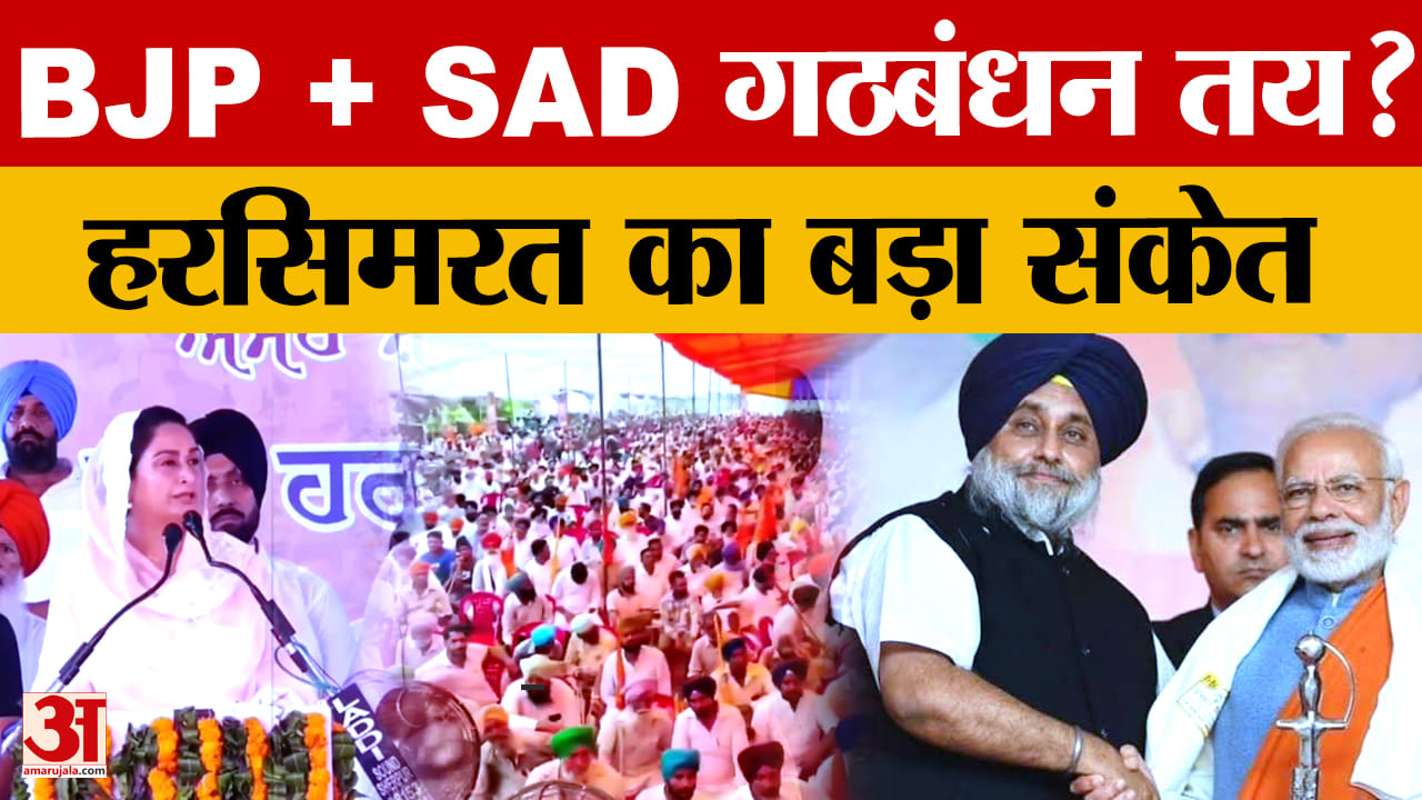 Punjab Politics: BJP-Akali Dal गठबंधन की अटकलें तेज, हरसिमरत बादल के बयान से बढ़ी हलचल