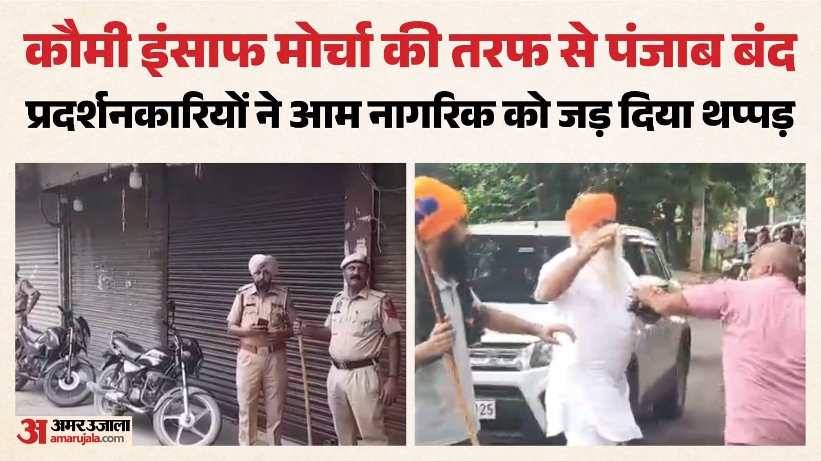 जालंधर में पंजाब बंद के दाैरान हाथापाई