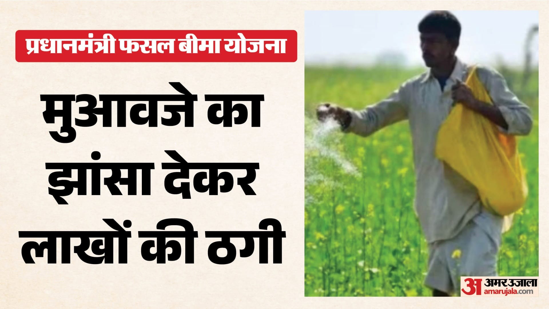 फसल बीमा योजना के नाम पर किसानों को ठगा