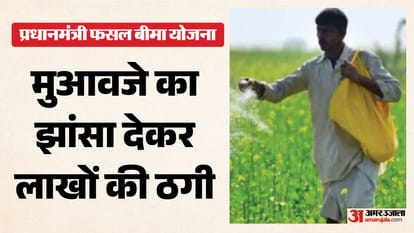 फसल बीमा योजना के नाम पर किसानों को ठगा