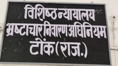 विशिष्ट न्यायालय, टोंक