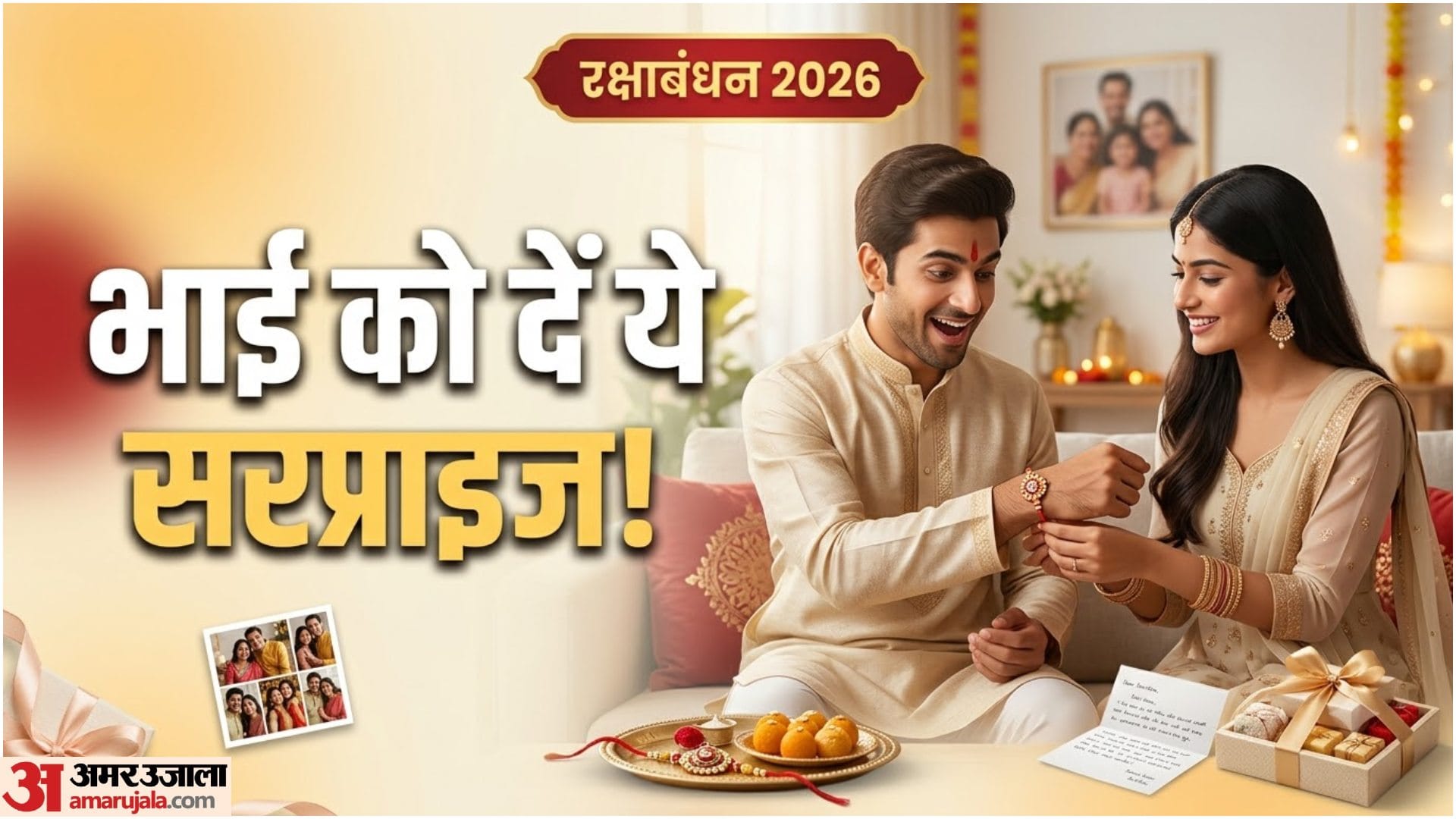 रक्षाबंधन पर भाई के लिए सरप्राइज