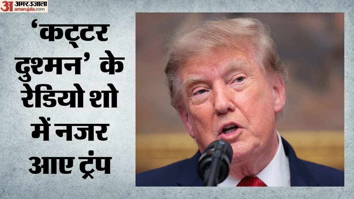 ट्रंप और कोहेन की 15 साल पुरानी दोस्ती रेडियो शो में फिर जागी