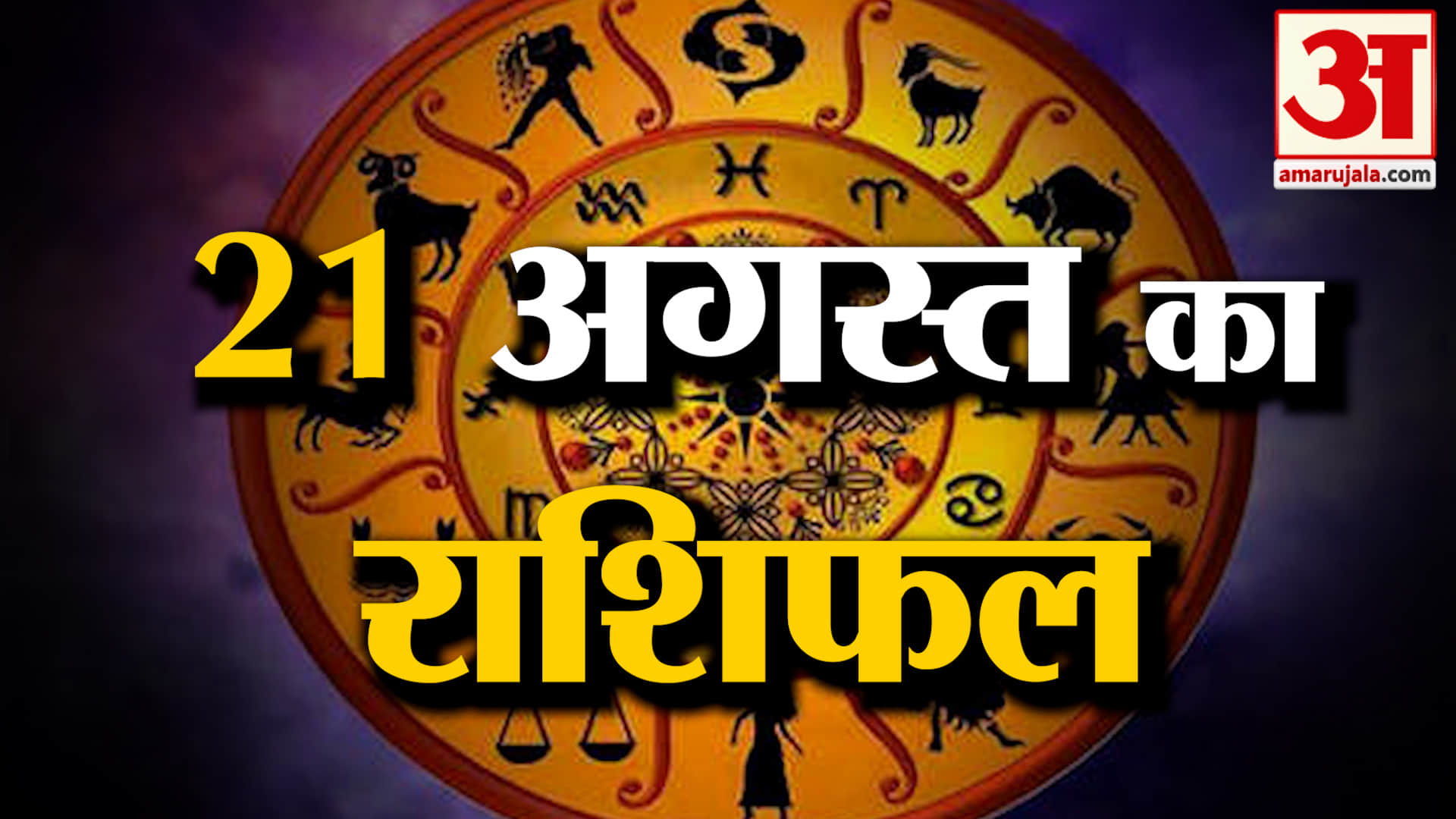 राशिफल