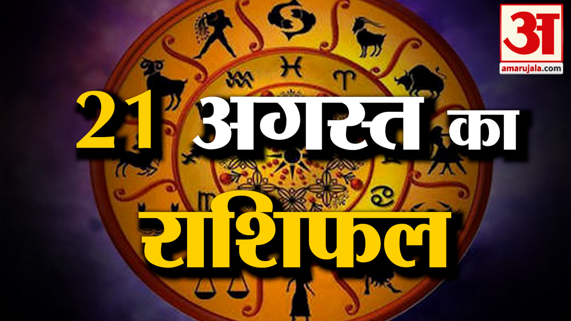 राशिफल
