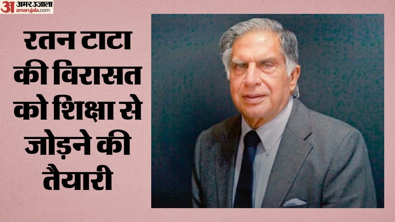 रतन टाटा की विरासत को शिक्षा से जोड़ने की तैयारी
