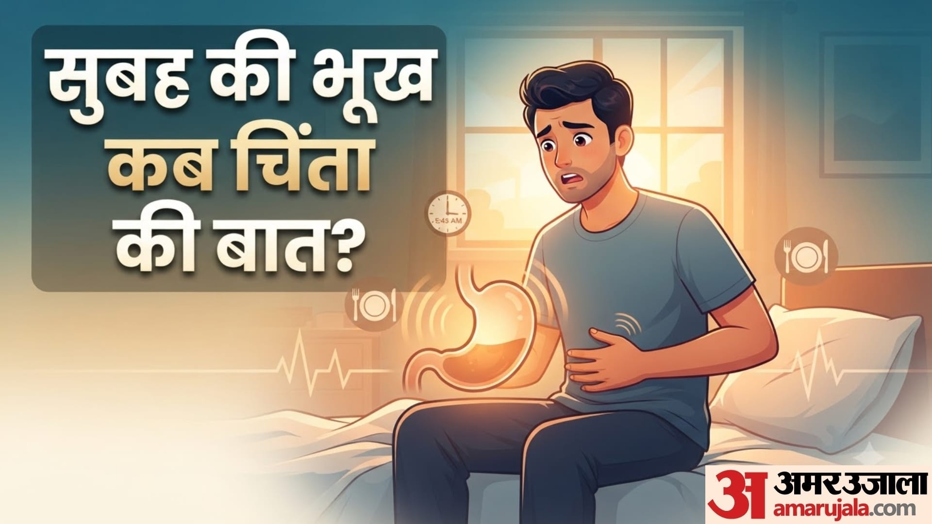 सुबह उठते ही तेज भूख लगना कितना सही है?