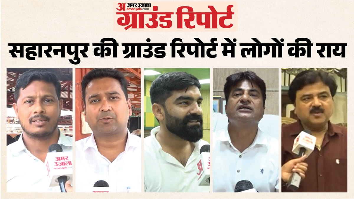 Saharanpur Ground Report: दुनिया में कैसे छाया वुड कार्विंग? गौशाला से स्पोर्ट्स स्टेडियम तक; देखें हकीकत