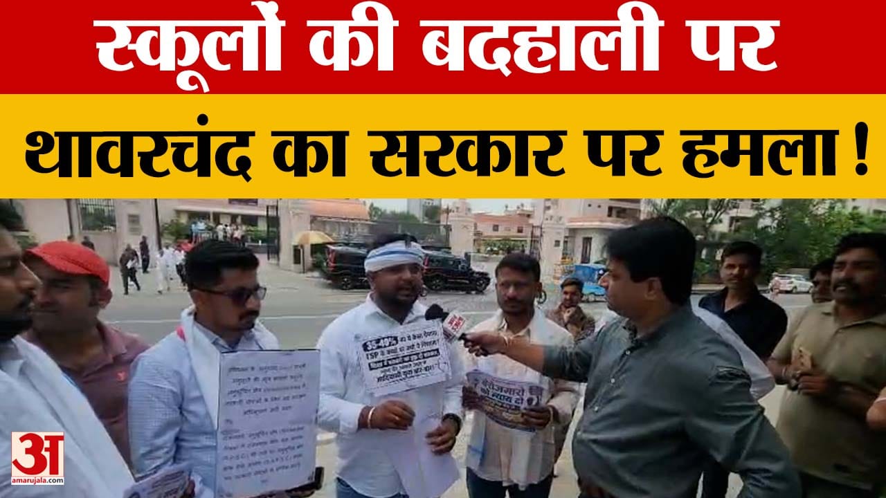 स्कूलों की हालत पर गरमाई सियासत, थावरचंद ने सरकार को घेरा