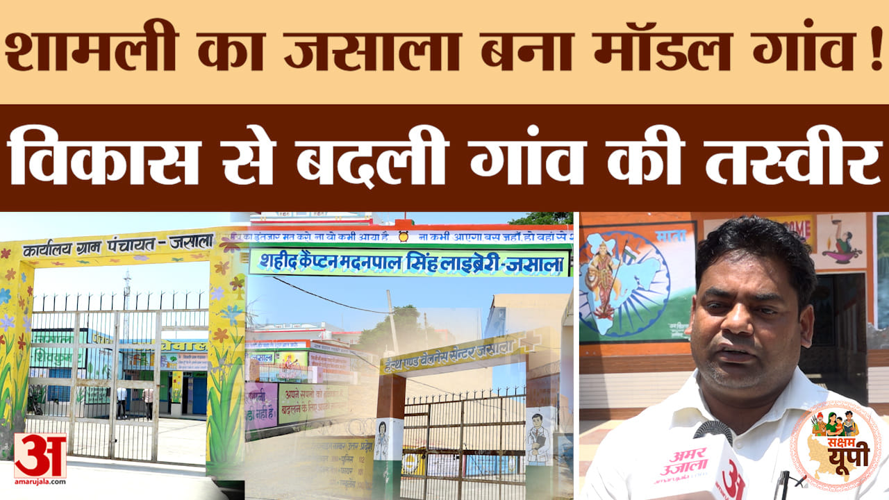 Shamli Ground Report: जसाला गांव को मिला मॉडल विलेज का दर्जा, छात्रों के लिए बनी आधुनिक लाइब्रेरी