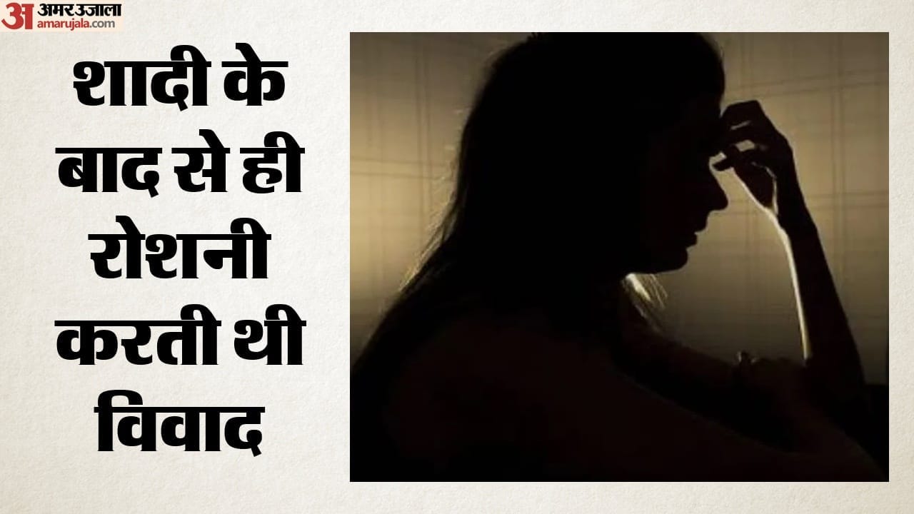 शादी के बाद से ही रोशनी करती थी विवाद