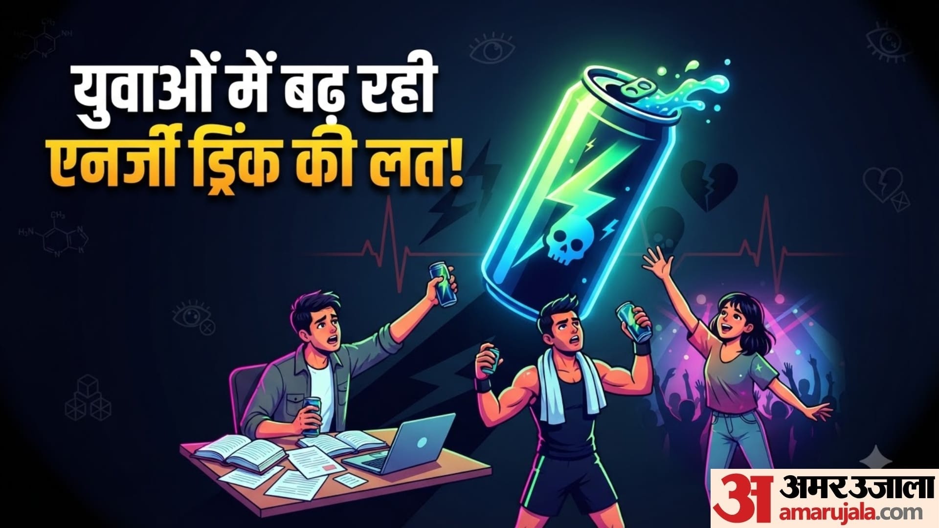युवाओं में बढ़ती एनर्जी ड्रिंक की आदत कितनी सुरक्षित?