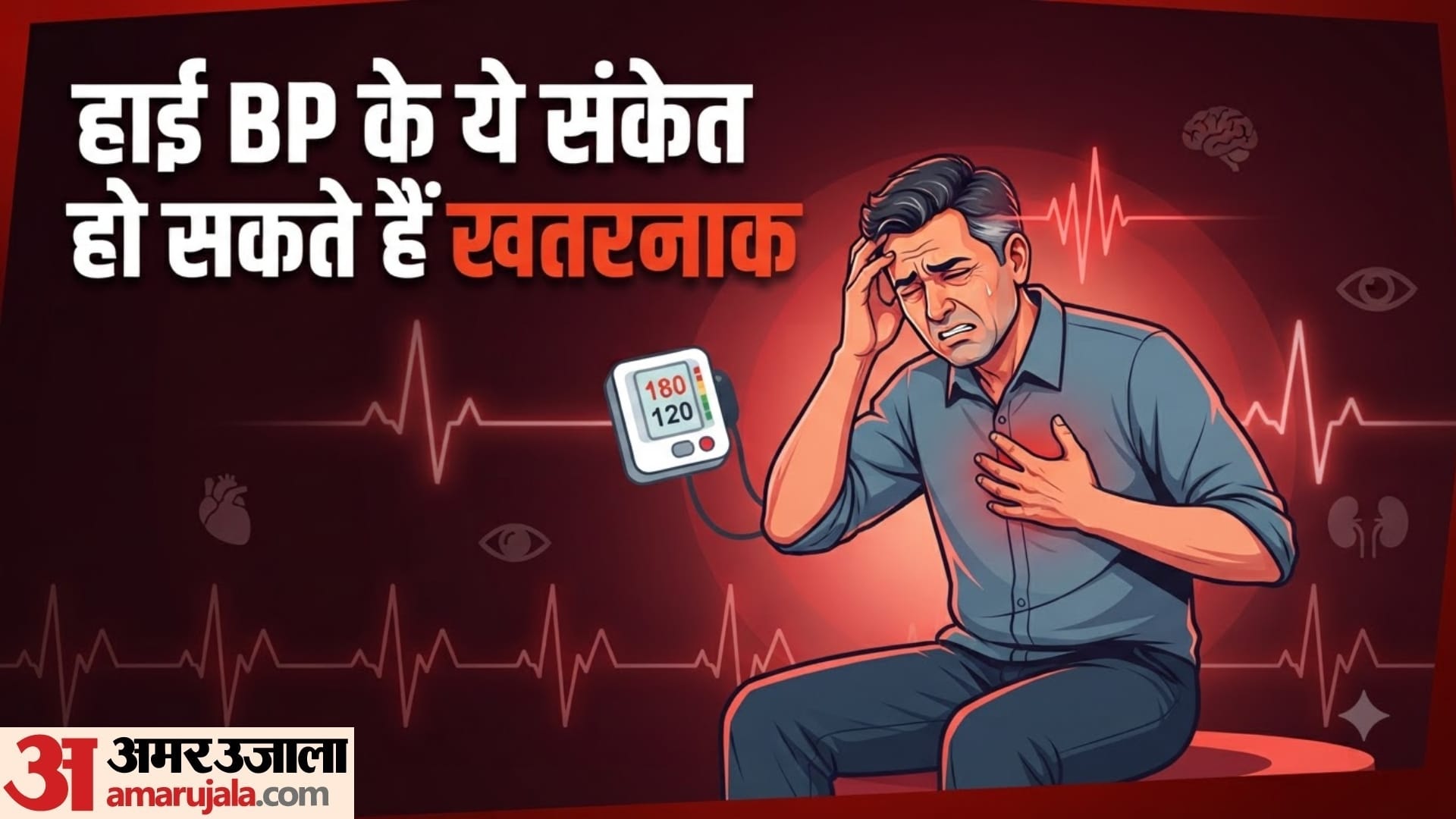 हाई ब्लड प्रेशर के 6 संकेत