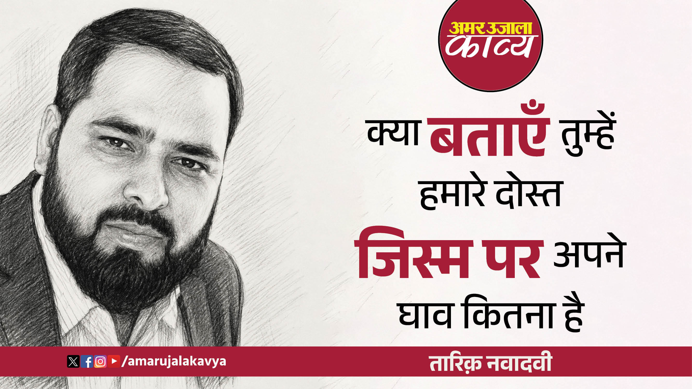 tariq navadavi famous ghazal zindagi mein tanaav kitna hai phir bhi usse lagaav kitna hai