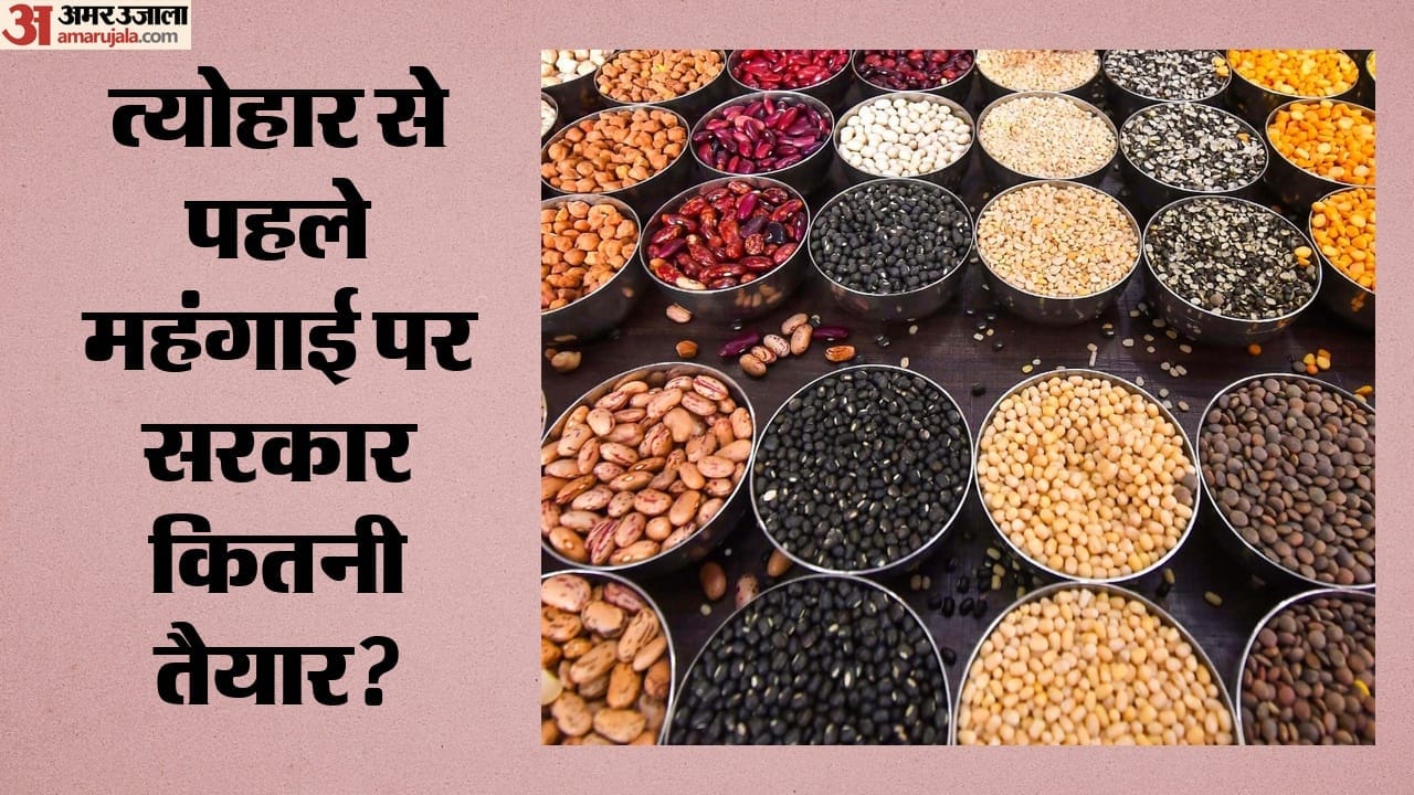 त्योहार से पहले महंगाई पर सरकार कितनी तैयार?