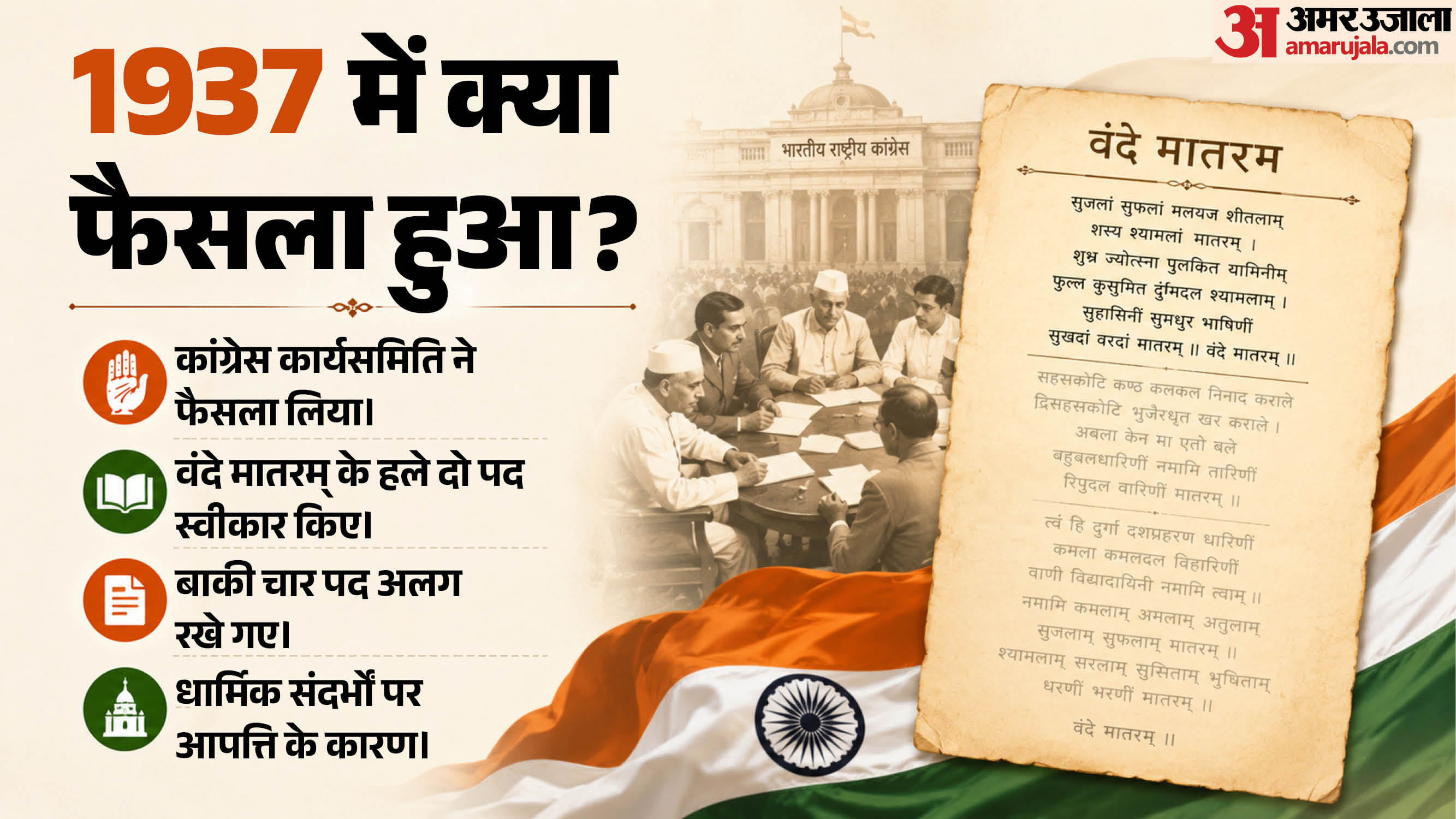 वंदे मातरम