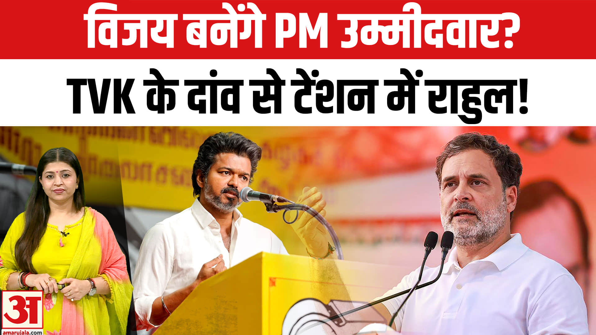 विजय बनेंगे PM उम्मीदवार?