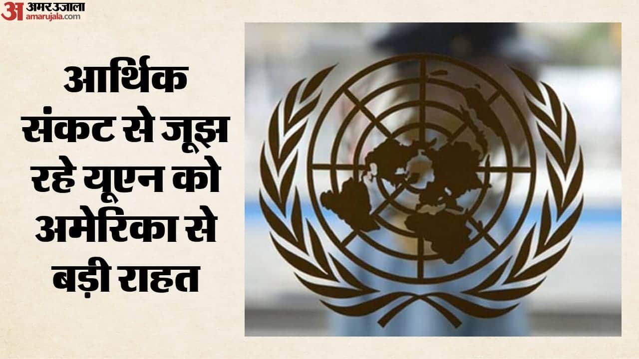 आर्थिक संकट से जूझ रहे UN को अमेरिका से बड़ी राहत