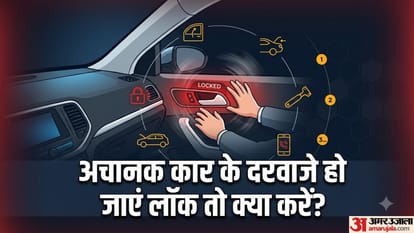 अचानक कार के दरवाजे हो जाएं लॉक तो क्या करें?