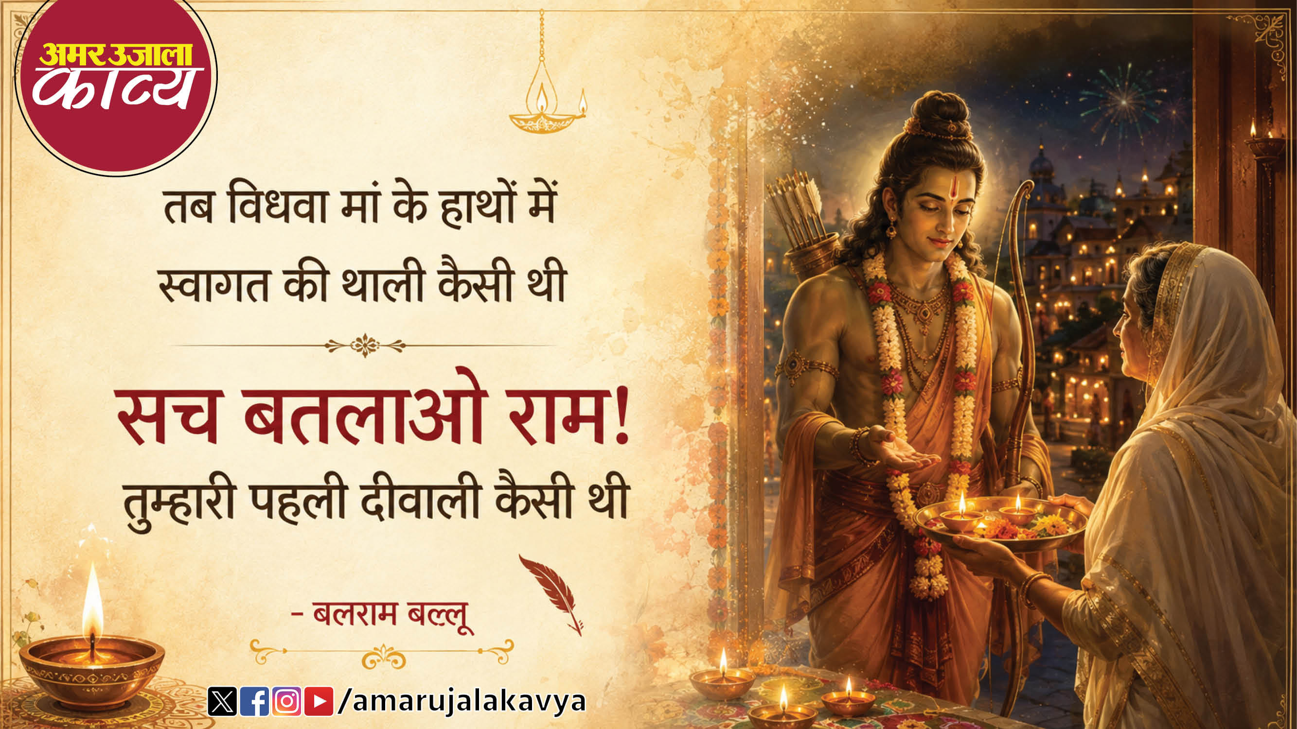 balram ballu viral kavita on ram sach batlao ram tumhari pahli diwali kaisi thi