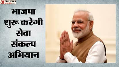 भाजपा शुरू करेगी सेवा संकल्प अभियान।