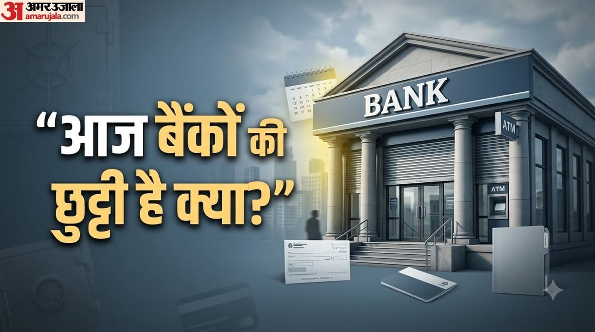Bank Closed Today: आज 22 अगस्त को आपके शहर में बैंक बंद हैं या नहीं? यहां करें चेक