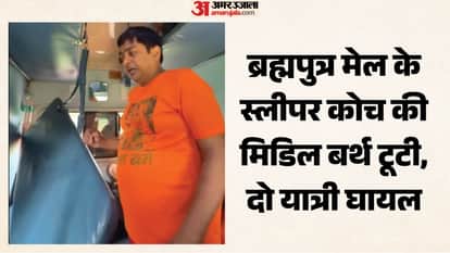 ब्रह्मपुत्र मेल की मिडिल बर्थ टूट गई। दो यात्री घायल हो गए।