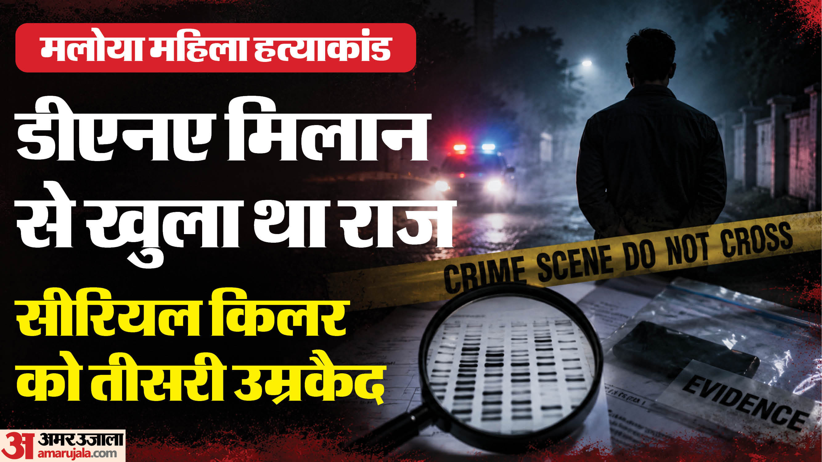 चंडीगढ़ में सीरियल किलर को उम्रकैद