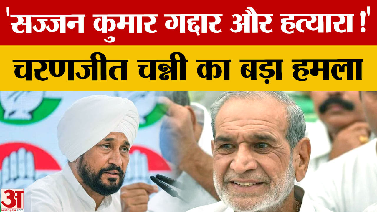 Charanjit Singh Channi का बड़ा बयान, सज्जन कुमार पर लगाए गंभीर आरोप